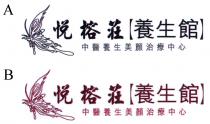 悦榕荘 養生館 中醫養生美顏治療中心