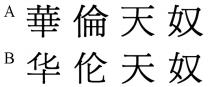 華倫天奴