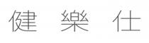 健樂仕