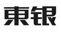 東银