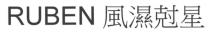 RUBEN 風濕尅星