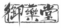 御藥堂