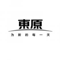 東原 为新的每一天