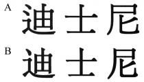 迪士尼