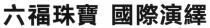 六福珠寶 國際演繹