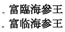 富臨海參王 富临海参王