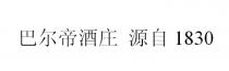 巴尔帝酒庄 源自 1830