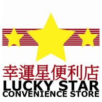 LUCKY STAR CONVENIENCE STORE 幸運星便利店