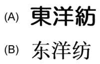 東洋紡 东洋纺