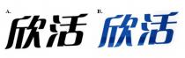 欣活