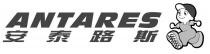ANTARES 安泰路斯