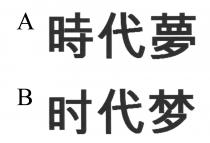 時代夢 时代梦