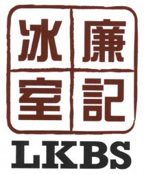 LKBS 廉記冰室
