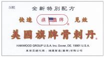 HANWOOD GROUP U.S.A. Inc. Dover, DE. 19901 U.S.A. 美國旗牌骨刺丹 50粒 全新特別配方 快速見效 旗牌 東南亞總代理 鴻運貿易(藥業)有限公司