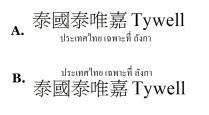 Tywell 泰國泰唯嘉