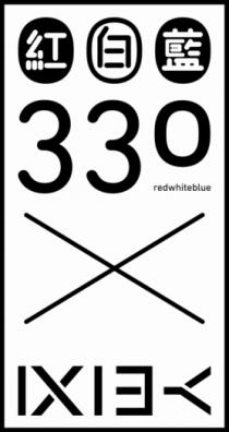 redwhiteblue 紅白藍 330 又一山人