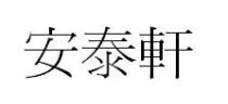 安泰軒