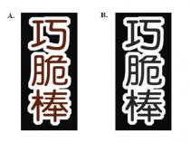 巧脆棒