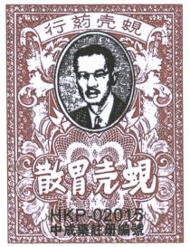 HKP-02015 蜆壳胃散 蜆壳葯行 中成藥註冊編號