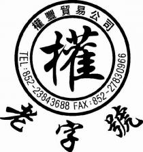 TEL:852-23843688 FAX:852-27830966 權 老字號 權豐貿易公司