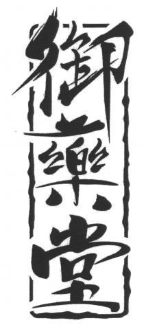 御藥堂