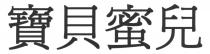 寶貝蜜兒