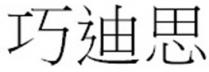巧迪思