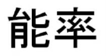 能率