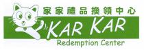 Kar KAR KAR Redemption Center 家家禮品換領中心