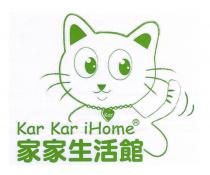 Kar Kar Kar iHome 家家生活館