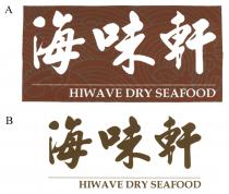 HIWAVE DRY SEAFOOD 海味軒