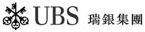 UBS 瑞銀集團