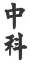 中科