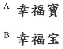 幸福寶 幸福宝