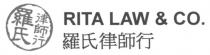 RITA LAW & CO. 羅氏律師行