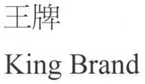 King Brand 王牌