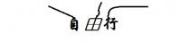 自由行