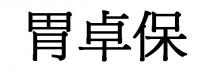 胃卓保