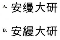 安缦大研 安縵大研