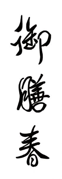 御膳春