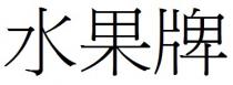 水果牌