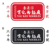 YAU KEE NOODLES 香港仔 有記粉麺廠 六十年 老字號