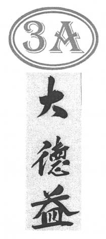 3A 大德益