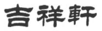 吉祥軒