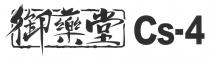 Cs-4 御藥堂