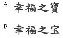 幸福之寶 幸福之宝