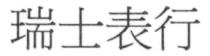 瑞士表行