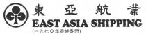 EAST ASIA SHIPPING 東亞航業 (一九七○年香港註冊)