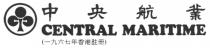 CENTRAL MARITIME 中央航業 (一九六七年香港註冊)