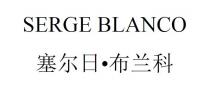 SERGE BLANCO 塞尔日 布兰科